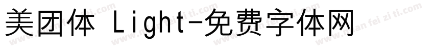 美团体 Light字体转换